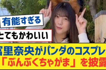 【乃木坂46】冨里奈央がパンダのコスプレで「ぶんぶくちゃがま」を披露【乃木坂工事中・乃木坂スター誕生・乃木坂配信中】