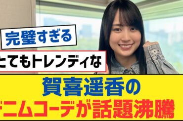 【乃木坂46】賀喜遥香のデニムコーデが話題沸騰！【乃木坂工事中・乃木坂スター誕生・乃木坂配信中】