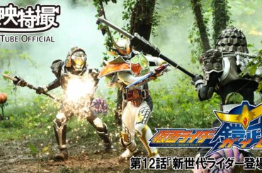 仮面ライダー鎧武／ガイム　第12話[公式]