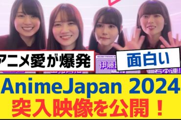 【乃木坂46】「AnimeJapan 2024」突入映像を公開！【乃木坂工事中・乃木坂スター誕生・乃木坂配信中】