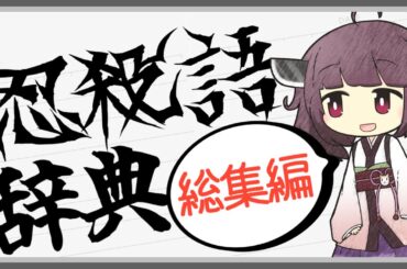 【総集編】よく分かる忍殺語辞典【VOICEROID解説】