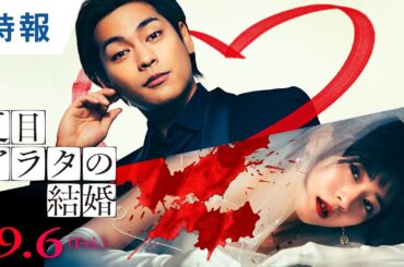 映画『夏目アラタの結婚』特報 2024年9月6日（金）公開