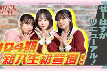 「せーので！はすのそら！104」#1 104期 新入生初登場！