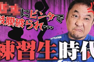 今ならアウト？地獄の新日新弟子時代