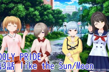 IDOLY PRIDE 第3話 like the Sun/Moon