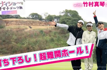 長崎の打ち下ろし"絶景"難関ホールに挑戦！ナイショ〜な長崎女子ゴルフ旅！｜セント・フォース ゴルフクラブ