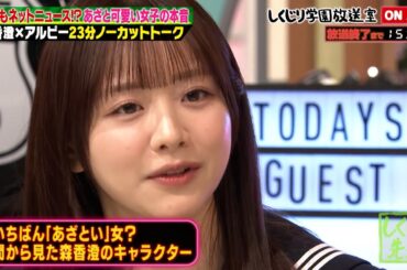 【しくじり学園放送室】あざとかわいい森香澄がフリーになってからの1年を振り返る【#しくじり先生 #森香澄 #しくじり放送室 】