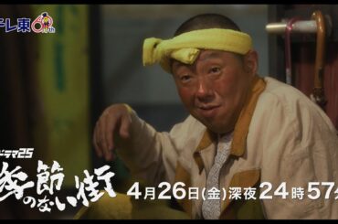 【公式】ドラマ25『季節のない街』第4話｜テレビ東京
