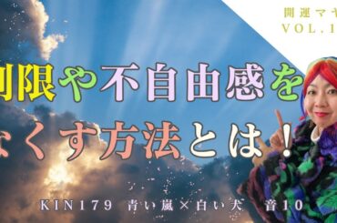 【開放で大開運】KIN179 「制限」や「不自由感」をなくす方法とは！？人生は捉え方次第手塚治虫先生と宇野実彩子（元AAA）さんからエネルギーチャージ！4/17 KIN179 青い嵐 白い犬 音10