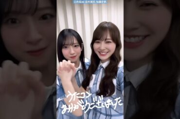 日向坂46 加藤史帆 金村美玖 うたコン ありがとうございました！ 君はハニーデュー TV初披露