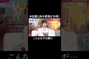 同性に嫌われるあざと女子。山里さんはまさかのGood⁉︎ #山里亮太 #鈴木愛理 #本田翼　#恋愛 #あざとくて何が悪いの #恋愛アドバイス #タメ口