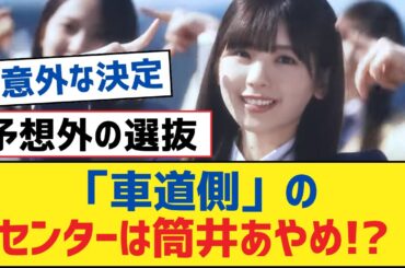 【乃木坂46】「車道側」のセンターは筒井あやめ!?【乃木坂工事中・乃木坂スター誕生・乃木坂配信中】