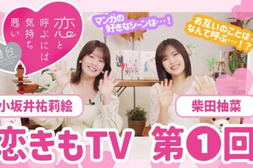 恋きもTV＜第1回＞｜柴田柚菜&小坂井祐莉絵が選ぶ『恋と呼ぶには気持ち悪い』のお気に入りシーンとは…！？