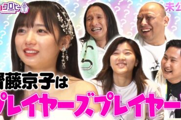 ▼齊藤京子は“プレイヤーズプレイヤー”？《キョコロヒー/齊藤京子/ヒコロヒー》