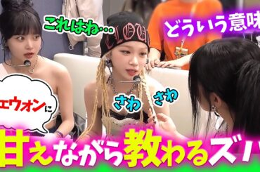 【LE SSERAFIM】チェウォンの前では妹感が強くなってきたカズハ【日本語字幕】