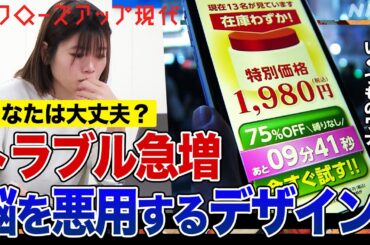 「いつの間にか定期購入」「なかなか解約できない」人間の脳を巧妙に誘導する”ダークパターン”が世界的な問題に 今すぐできる対策とは？(語り:中井和哉)【クロ現】| NHK