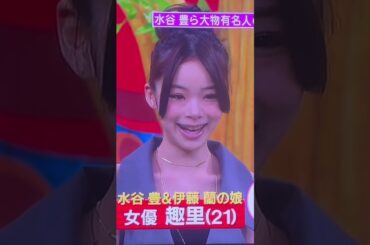 【ブギウギ】趣里ちゃん21歳の時のTV出演。まだデビューして一年程度の頃。この後から様々な舞台、ドラマ、CM、映画に出演。そして12年後にブギウギでさらに超ブレイク！！この時に戻って教えて上げたい！