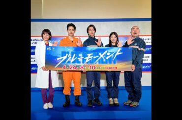 新着- 山下智久、凛々しい笑顔でお手振り「ブルーモーメント」制作発表会見に出口夏希らと登壇