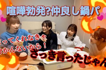 【喧嘩勃発！？】ねぇ喧嘩ばかりしていいの？あまりにも"オフ"のアイドルすぎて配信ギリアウトなうちらの鍋パ！【豆柴の大群都内某所】
