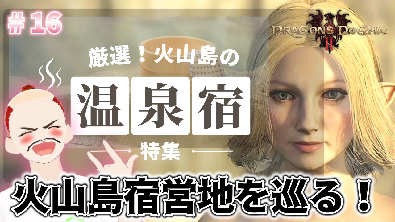 【ドラゴンズドグマ2 】＃１６   湯けむり温泉でキズを癒そう～♨  火山島宿営地を巡る！！