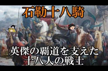 【ゆっくり解説】　石勒十八騎　奴隷から成り上がった英雄を支えた１８人の戦士たち　【五胡十六国　後趙】