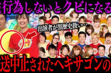 放送終了したヘキサゴンの闇が深すぎる…出演者たちの現在…