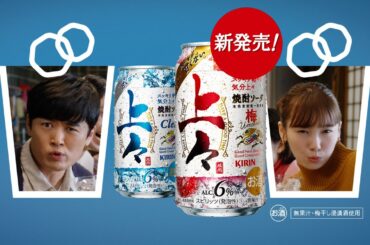 上々　焼酎ソーダ　梅、新発売！篇　15秒
