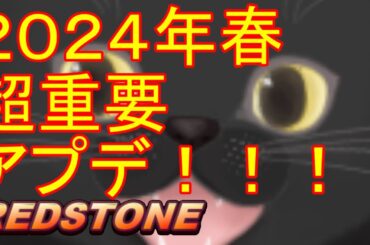 【REDSTONE】２０２４年春アップデートチェック！！！！