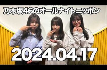 乃木坂46のオールナイトニッポン　久保史緒里（乃木坂46）　ゲスト：与田祐希（乃木坂46）、佐藤璃果（乃木坂46）2024年4月17日