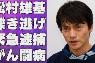 松村雄基が“ひき逃げ”で“緊急逮捕”…“がん闘病”の実態に言葉を失う…「恋子の毎日」でも有名な俳優の“隠し子”の正体に驚きを隠せない…