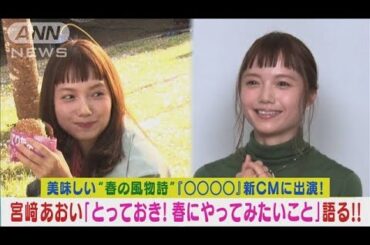 宮崎あおいがこの春に行ってみたい素敵な“とっておき旅行スポット”を告白！！(2024年2月28日)