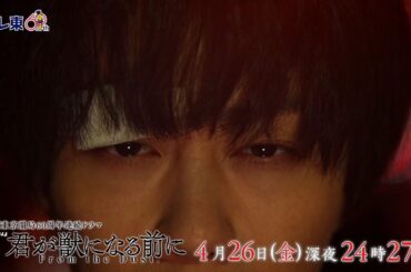 【予告】ドラマ24　君が獣になる前に　第4話