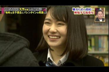 【スカッとジャパン】「地味な女子高生にバレンタインの奇跡」