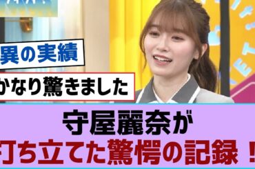【櫻坂46】守屋麗奈が打ち立てた驚愕の記録！【そこ曲がったら櫻坂・櫻坂46】