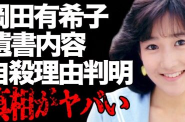 岡田有希子が“自らこの世を去った”原因がついに判明…明かされた“遺書”の内容に言葉を失う…「Summer Beach」でも有名なアイドルと南野陽子との意外な関係に驚きを隠せない…