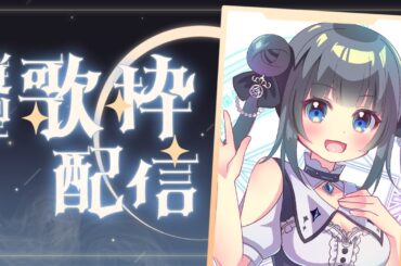 【#歌枠 / 初見さん歓迎】目指せ高評価50☆アニソンゲーソンメイン☆リクエストOK！【星羅ニア #新人vtuber 】