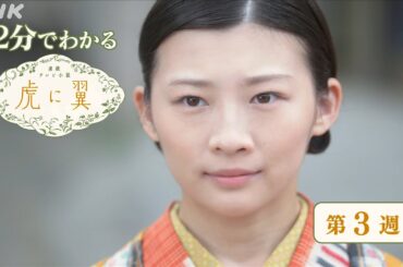 [虎に翼] 第3週 ダイジェスト だいたい2分でわかる【ネタバレ注意】| 朝ドラ | 連続テレビ小説 | NHK