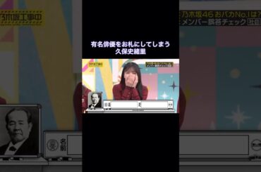 有名俳優をお札にしてしまう久保史緒里｜乃木坂46 頭NO王決定戦 #shorts