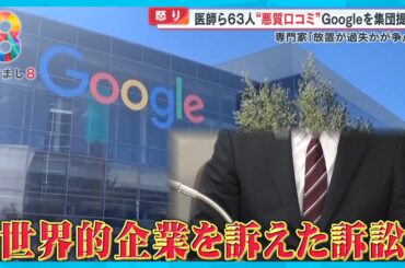 「書かれ放題のサンドバッグ…」医師ら63人“悪質クチコミ”Googleを怒りの集団提訴【めざまし８ニュース】