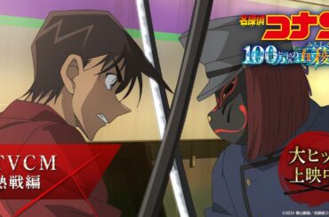劇場版『名探偵コナン 100万ドルの五稜星(みちしるべ)』TVCM／熱戦編【大ヒット上映中！】