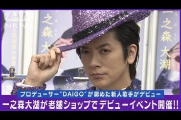 DAIGOプロデュース“一之森大湖”がデビューイベント開催！！収録楽曲を生披露！！(2024年4月11日)