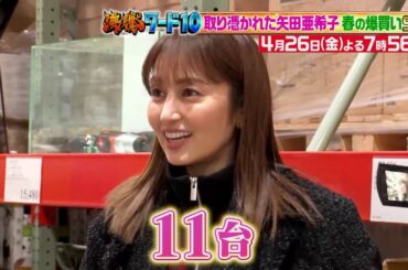 【公式】「沸騰ワード10」4月26日（金）よる7時56分～コストコに取り憑かれた矢田亜希子SP