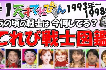 【総勢225名】#１ 天才てれびくん編　歴代＆現役のテレビ戦士を徹底的に大調査！あの頃のてれび戦士は今何してる？