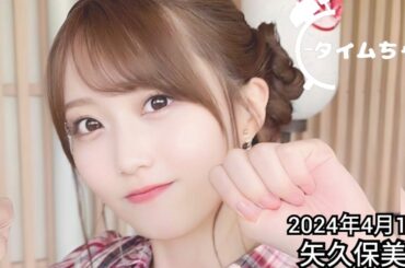 2024年4月16日 タイムちゃん (矢久保美緒)