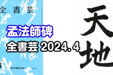 『全書芸』2024年4月号古典の臨書・漢字楷書：唐・褚遂良「孟法師碑」天地【佐藤游翠】