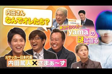 【まつもtoなかい】内田篤人がさまぁ〜ずと初対面！生意気な後輩をどう扱うか？2023年7月02日 FULL SHOW HD