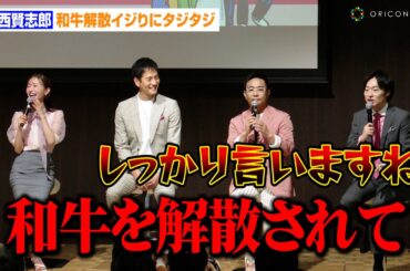 川西賢志郎、和牛解散をイジられ強烈ツッコミ！？松本まりかのストレートすぎる言葉にタジタジ　テレビ朝日系日10ドラマ『ミス・ターゲット』制作発表会見