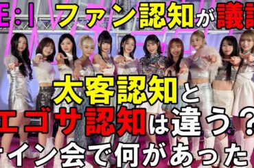 【ME:I】アイドルからの認知について賛否両論！これは思ったよりも複雑な話かもしれない「Click」