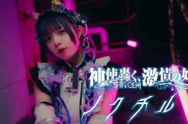 【MV】『ノクチルカ』-神激(神使轟く、激情の如く。)