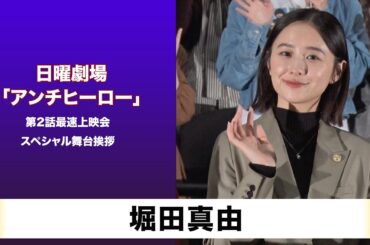 【堀田真由】TBS系 日曜劇場「アンチヒーロー」第2話最速上映会・スペシャル舞台挨拶